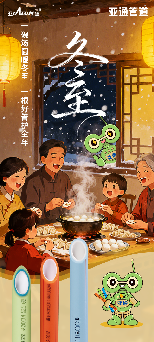 冬至 | 一碗湯圓暖冬至，一根好管護(hù)全年