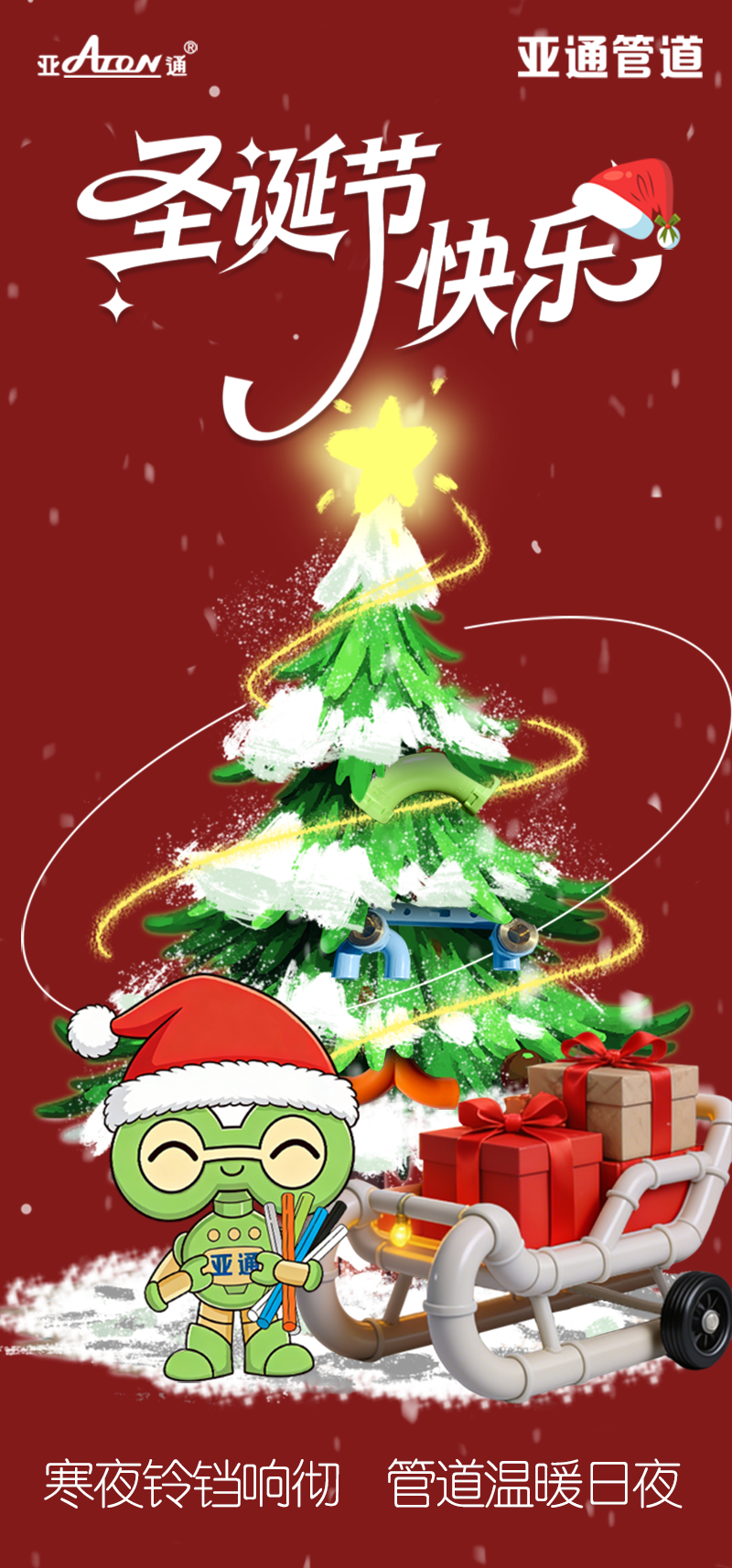 圣誕節(jié) | 寒夜鈴鐺響徹，管道溫暖日夜