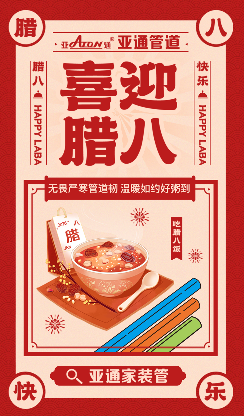 臘八節(jié) | 無畏嚴(yán)寒管道韌，溫暖如約好粥到