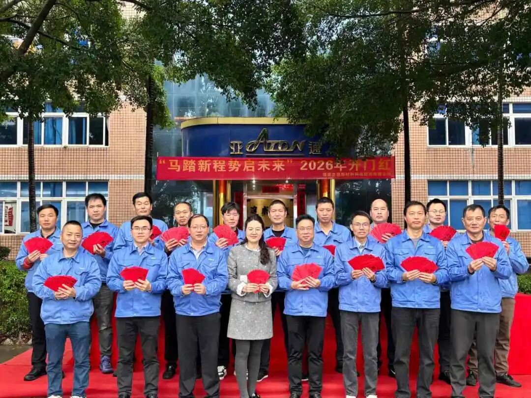 馬踏新程，開工大吉 | 亞通管道2026年開門紅：以奮斗之姿，啟萬象更新！